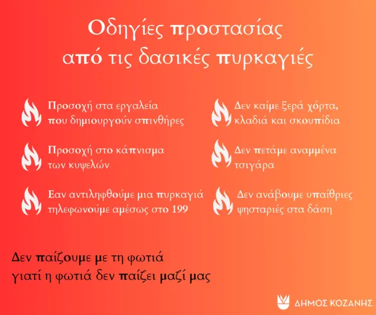 Δήμος Κοζάνης: Οδηγίες προστασίας από τις δασικές πυρκαγιές Δήμος Κοζάνης: Οδηγίες προστασίας από τις δασικές πυρκαγιές