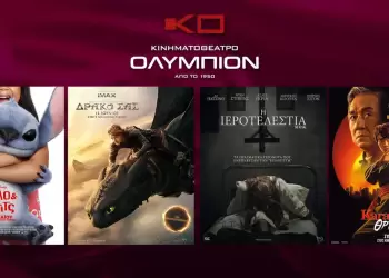 Κινηματοθέατρο Ολύμπιον: Πρόγραμμα κινηματογράφου από Πέμπτη 12 06 2025 έως και Τετάρτη 18 06 2025