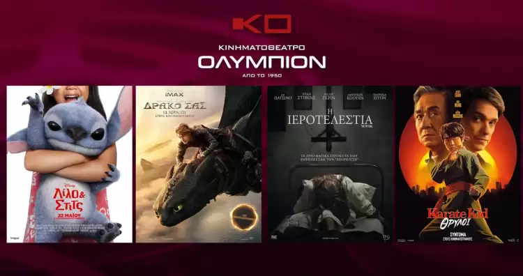 Κινηματοθέατρο Ολύμπιον: Πρόγραμμα κινηματογράφου από Πέμπτη 12-06-2025 έως και Τετάρτη 18-06-2025 Κινηματοθέατρο Ολύμπιον: Πρόγραμμα κινηματογράφου από Πέμπτη 12 06 2025 έως και Τετάρτη 18 06 2025