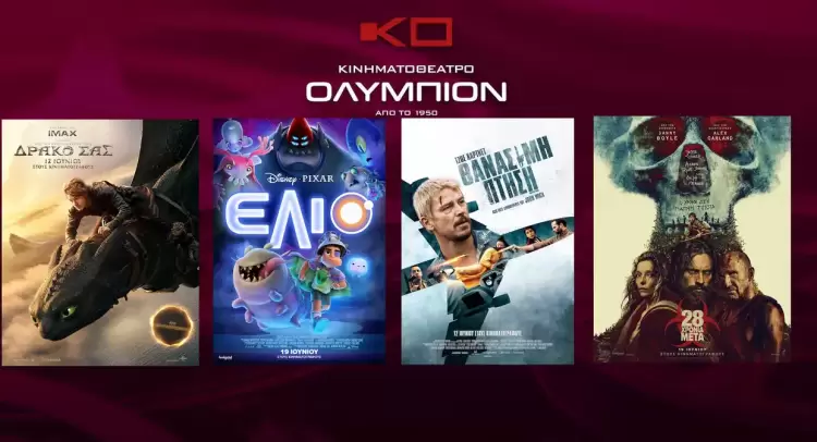 Κινηματοθέατρο Ολύμπιον: Πρόγραμμα κινηματογράφου από Πέμπτη 19-06-2025 έως και Τετάρτη 25-06-2025 Κινηματοθέατρο Ολύμπιον: Πρόγραμμα κινηματογράφου από Πέμπτη 19 06 2025 έως και Τετάρτη 25 06 2025