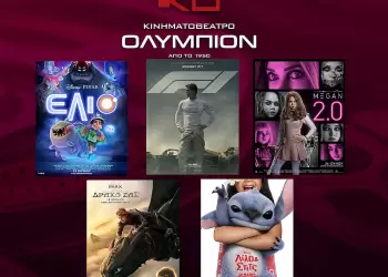  Κινηματοθέατρο Ολύμπιον: Πρόγραμμα κινηματογράφου από Πέμπτη 26 06 2025 έως και Τετάρτη 02 07 2025