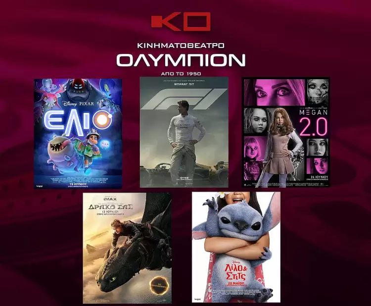  Κινηματοθέατρο Ολύμπιον: Πρόγραμμα κινηματογράφου από Πέμπτη 26 06 2025 έως και Τετάρτη 02 07 2025