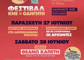51ο Φεστιβάλ ΚΝΕ – Οδηγητή στην Κοζάνη