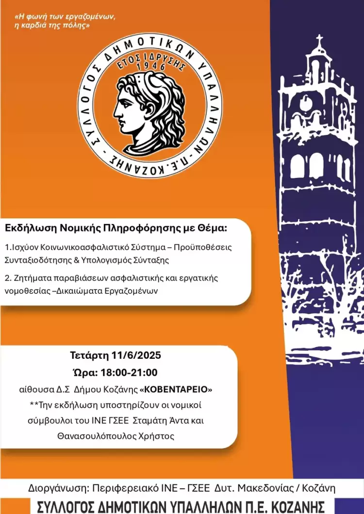 Κοζάνη: Ημερίδα για το Ισχύον Κοινωνικοασφαλιστικό Σύστημα