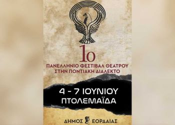 Κριτική Επιτροπή του 1ου Πανελλήνιου Φεστιβάλ Θεάτρου στην Ποντιακή Διάλεκτο Κριτική Επιτροπή του 1ου Πανελλήνιου Φεστιβάλ Θεάτρου στην Ποντιακή Διάλεκτο