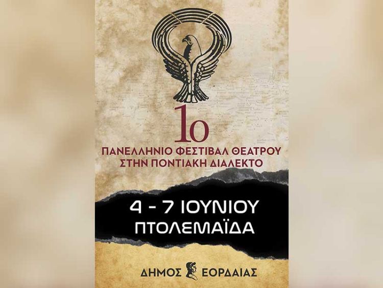 Κριτική Επιτροπή του 1ου Πανελλήνιου Φεστιβάλ Θεάτρου στην Ποντιακή Διάλεκτο