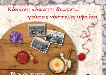 Κυκλοφόρησε το νέο βιβλίο «Κόκκινη κλωστή δεμένη… γεύσεις νόστιμες υφαίνει»