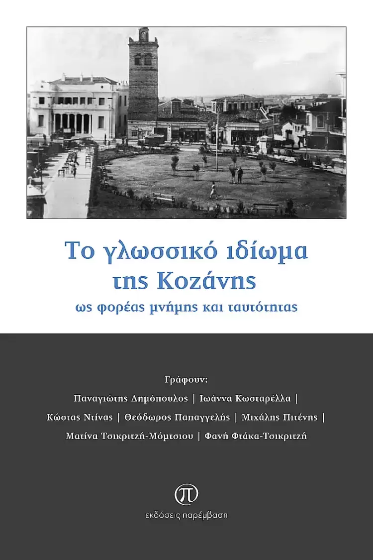 Μόλις κυκλοφόρησε το βιβλίο «Το γλωσσικό ιδίωμα της Κοζάνης ως φορέας μνήμης και ταυτότητας»
