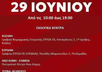 Οι εκλογές για του ΣΥΡΙΖΑ – Τα εκλογικά κέντρα στην Κοζάνη Οι εκλογές για του ΣΥΡΙΖΑ – Τα εκλογικά κέντρα στην Κοζάνη