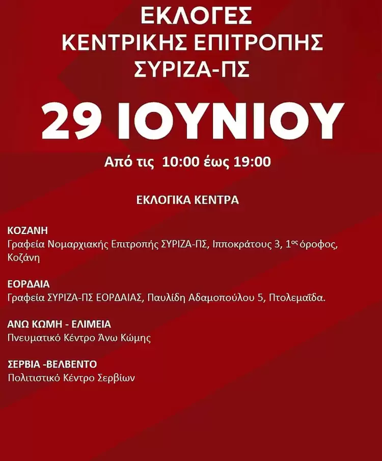 Οι εκλογές για του ΣΥΡΙΖΑ – Τα εκλογικά κέντρα στην Κοζάνη Οι εκλογές για του ΣΥΡΙΖΑ – Τα εκλογικά κέντρα στην Κοζάνη