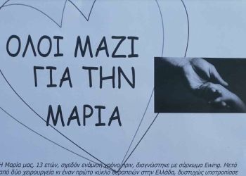 Όλοι μαζί για τη Μαρία – Έξοδα νοσηλείας 800.000 ευρώ για κοριτσάκι 13 ετών