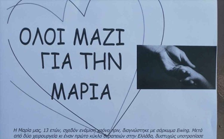 Όλοι μαζί για τη Μαρία – Έξοδα νοσηλείας 800.000 ευρώ για κοριτσάκι 13 ετών