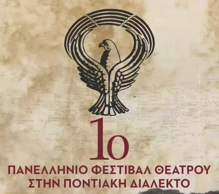 Ολοκληρώθηκε με απόλυτη επιτυχία το 1ο Πανελλήνιο Φεστιβάλ Θεάτρου στην Ποντιακή Διάλεκτο στην Εορδαία Ολοκληρώθηκε με απόλυτη επιτυχία το 1ο Πανελλήνιο Φεστιβάλ Θεάτρου στην Ποντιακή Διάλεκτο στην Εορδαία