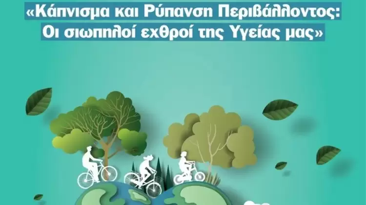 Παγκόσμια Ημέρα Κατά του Καπνίσματος: Οι κρυφοί κίνδυνοι που συνοδεύουν τα νέα προϊόντα καπνού Παγκόσμια Ημέρα Κατά του Καπνίσματος: Οι κρυφοί κίνδυνοι που συνοδεύουν τα νέα προϊόντα καπνού