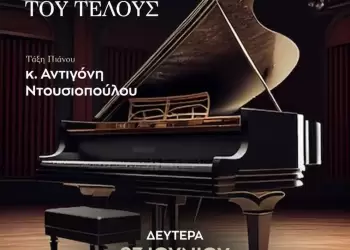 «Παίζοντας τα πλήκτρα του τέλους» από το Δημοτικό Ωδείο Σιάτιστας «Παίζοντας τα πλήκτρα του τέλους» από το Δημοτικό Ωδείο Σιάτιστας