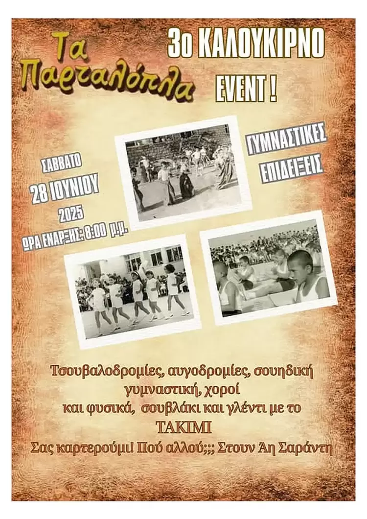 Παρταλόπλα: 3ο καλοκαιρινό Event