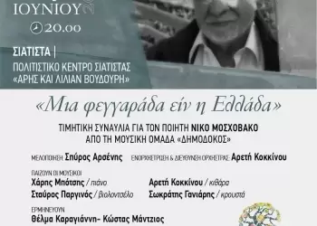 Πέλεκον: Συναυλία στο Πολιτιστικό Κέντρο Σιάτιστας «Άρης και Λίλιαν Βουδούρη» προς τιμή του ποιητή Νίκου Μοσχοβάκου