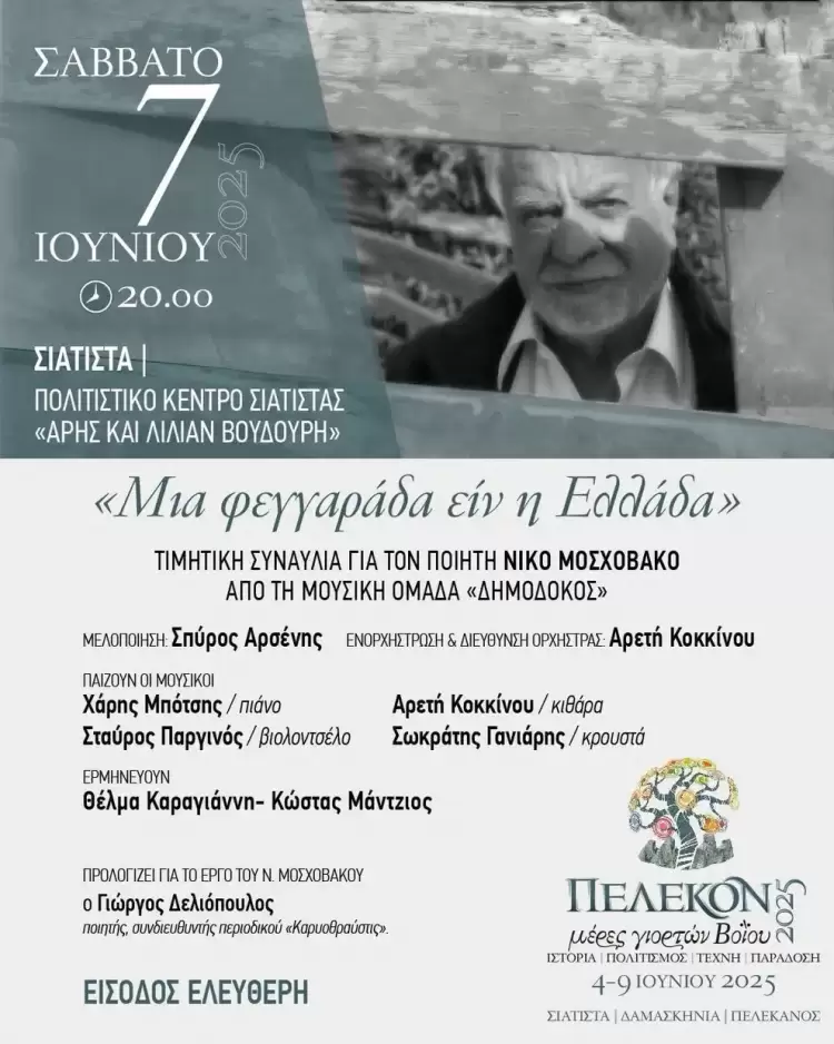 Πέλεκον: Συναυλία στο Πολιτιστικό Κέντρο Σιάτιστας «Άρης και Λίλιαν Βουδούρη» προς τιμή του ποιητή Νίκου Μοσχοβάκου
