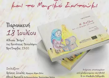 Πεντάλοφος: Παρουσίαση Παραμυθιού “Η Νάζμα και το Μαγικό Σεντούκι”