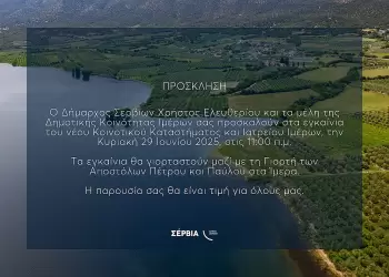 Πρόσκληση στα εγκαίνια του Κοινοτικού Καταστήματος και Ιατρείου Ιμέρων