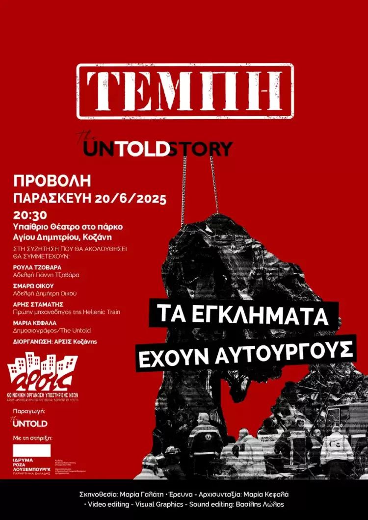 Προβολή του ντοκιμαντέρ «ΤΕΜΠΗ: The Untold Story. Τα εγκλήματα έχουν αυτουργούς»