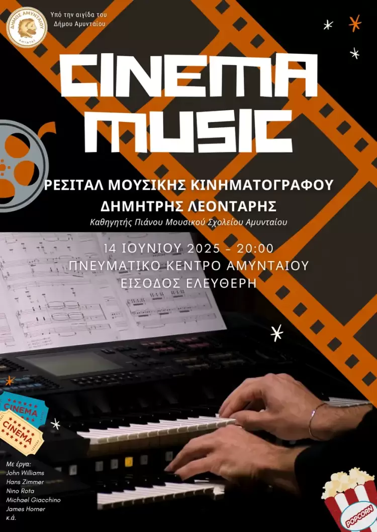 Ρεσιτάλ με μουσικές από τον διεθνή κινηματογράφο, στο Αμύνταιο