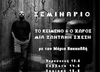 Σεμινάριο και περιπατητική performance με τον Μάριο Κακουλλή Σεμινάριο και περιπατητική Performance με τον Μάριο Κακουλλή