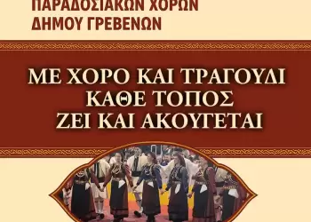 Στις 23 Ιουνίου η ετήσια παράσταση του Τμήματος Παραδοσιακών Χορών του Δήμου Γρεβενών