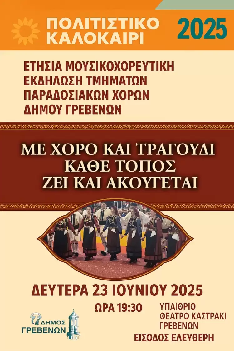 Στις 23 Ιουνίου η ετήσια παράσταση του Τμήματος Παραδοσιακών Χορών του Δήμου Γρεβενών