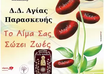 Στο Δ.Δ. Αγ. Παρασκευής η 17η Αιμοδοσία