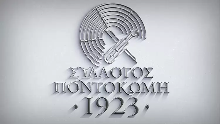 Σύλλογος "Ποντοκώμη 1923" - Με τον πολιτισμό στο επίκεντρο Σύλλογος “Ποντοκώμη 1923” – Με τον πολιτισμό στο επίκεντρο αλλά και τα μεγάλα προβλήματα που αντιμετωπίζει η κοινότητά μας