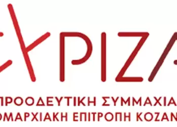 ΣΥΡΙΖΑ Κοζάνης Η αξιολόγηση του Δημοσίου και η επίθεση στην έννοια του κοινωνικού κράτους