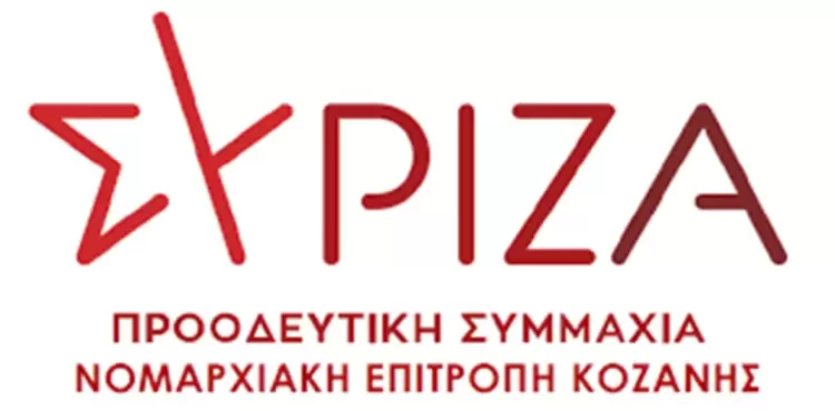 ΣΥΡΙΖΑ Κοζάνης Η αξιολόγηση του Δημοσίου και η επίθεση στην έννοια του κοινωνικού κράτους