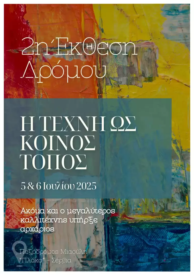 Η Τέχνη ως Κοινός Τόπος – Κάλεσμα Συμμετοχής στη 2η Έκθεση Δρόμου στα Σέρβια