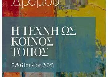 Η Τέχνη ως Κοινός Τόπος – Κάλεσμα Συμμετοχής στη 2η Έκθεση Δρόμου στα Σέρβια