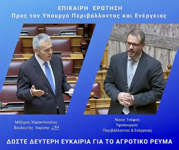 Μάξιμος Χαρακόπουλος: Γρήγορες ενέργειες γιατί πολλοί παραγωγοί αδυνατούν να αρδεύσουν τα χωράφια τους! Θέλουμε να βρούμε λύσεις για το αγροτικό ρεύμα…