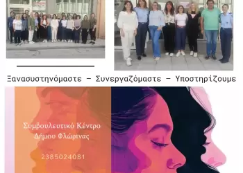 Θεματική συνάντηση κοινωνικών φορέων με τίτλο: «Ξανασυστηνόμαστε – Συνεργαζόμαστε – Υποστηρίζουμε»