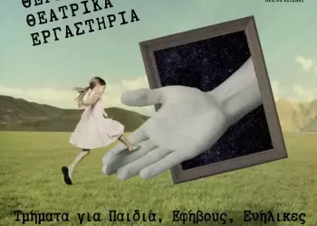 Θερινά Θεατρικά Εργαστήρια για Παιδιά, Εφήβους και Ενήλικες από το Δημοτικό Περιφερειακό Θέατρο Κοζάνης