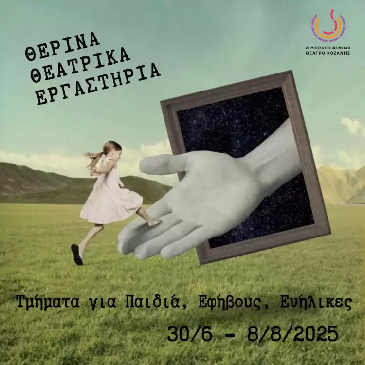 Θερινά Θεατρικά Εργαστήρια για Παιδιά, Εφήβους και Ενήλικες από το Δημοτικό Περιφερειακό Θέατρο Κοζάνης