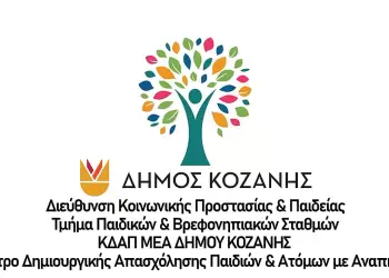 Το Κ.Δ.Α.Π. ΑμεΑ του Δήμου Κοζάνης