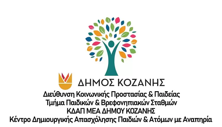 Το Κ.Δ.Α.Π. ΑμεΑ του Δήμου Κοζάνης