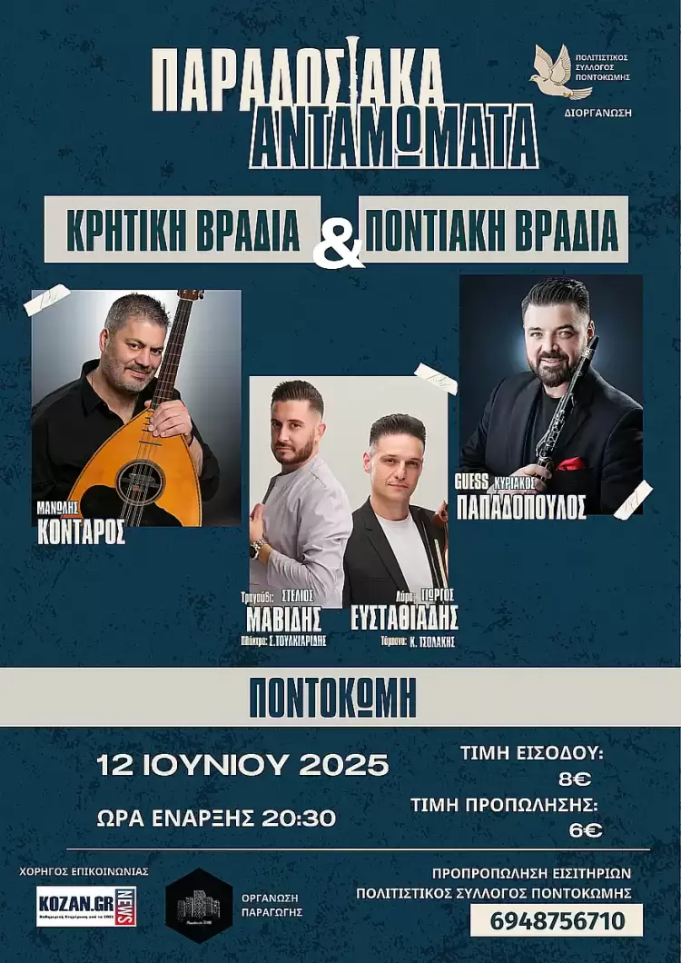 Το Μεγαλύτερο Παραδοσιακό Γλέντι του Καλοκαιριού στην Ποντοκώμη Κοζάνης!