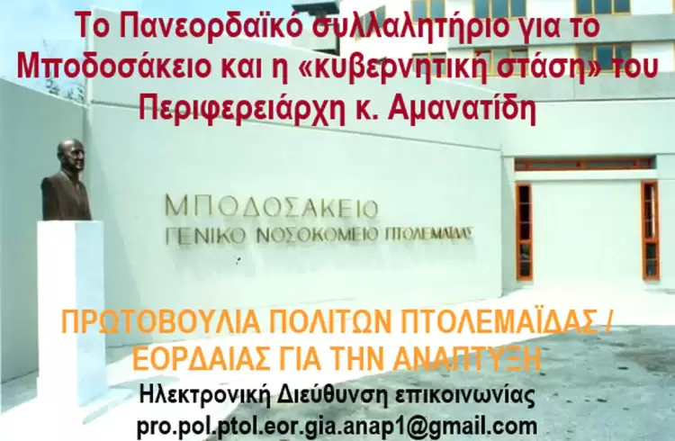 Το Πανεορδαϊκό συλλαλητήριο για το Μποδοσάκειο και η «κυβερνητική στάση» του Περιφερειάρχη κ. Αμανατίδη