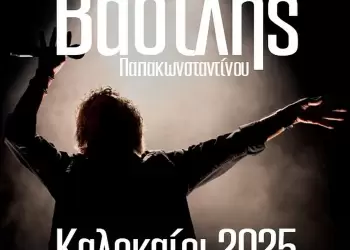 Ο Βασίλης Παπακωνσταντίνου 13 Ιουλίου στο Fiesta Voio