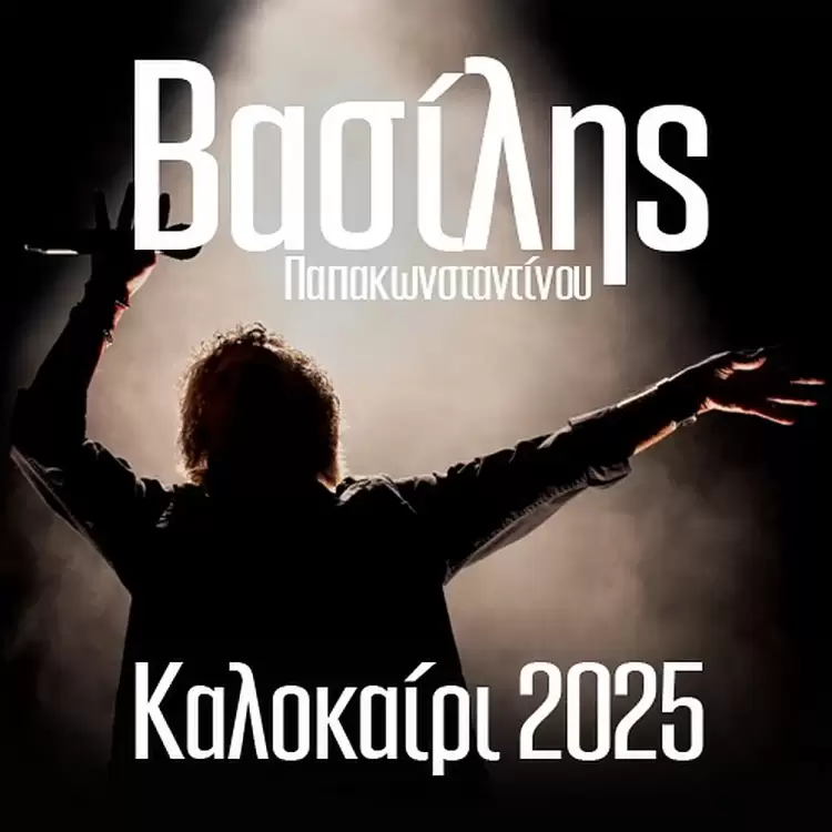 Ο Βασίλης Παπακωνσταντίνου 13 Ιουλίου στο Fiesta Voio