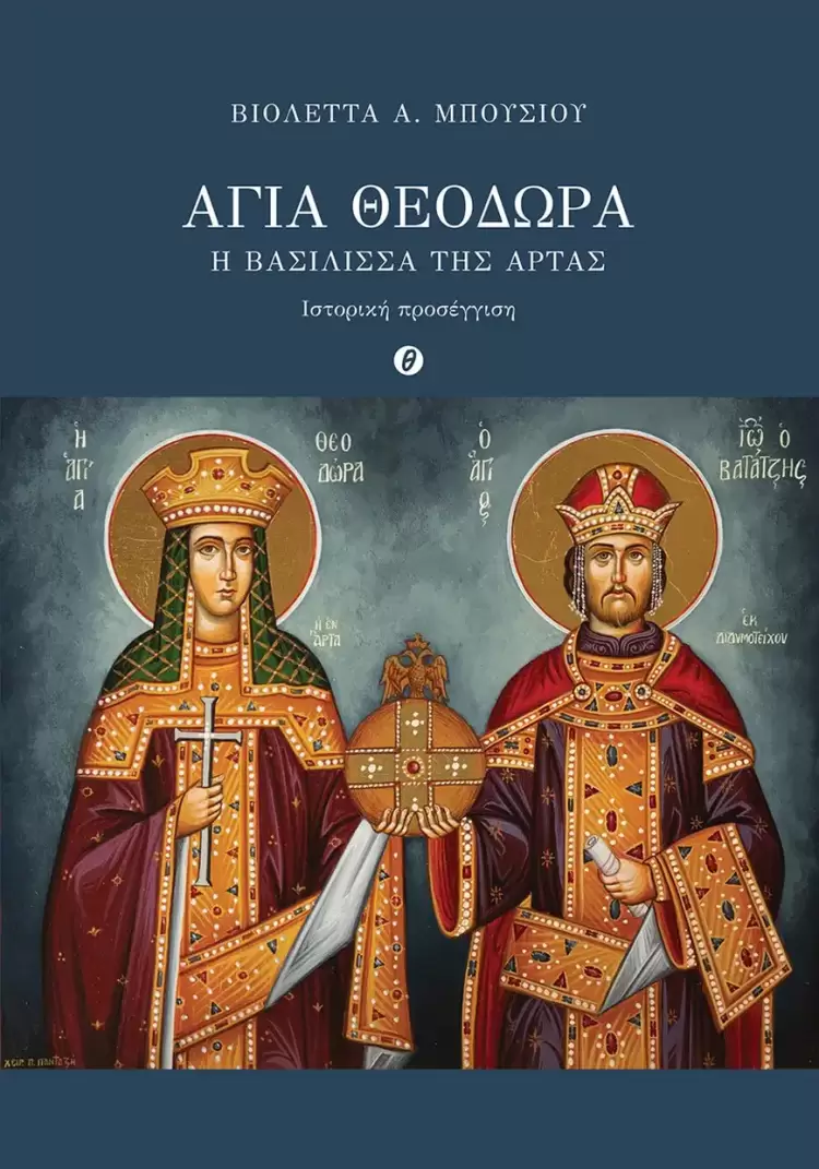 Βιολέττα Α. Μπούσιου: Αγία Θεοδώρα – Η Βασίλισσα της Άρτας