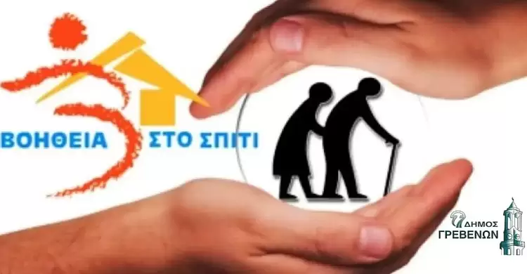 Ξεκίνησαν οι αιτήσεις για ένταξη στο Πρόγραμμα «Βοήθεια στο Σπίτι» του Δήμου Γρεβενών Ξεκίνησαν οι αιτήσεις για ένταξη στο Πρόγραμμα «Βοήθεια στο Σπίτι» του Δήμου Γρεβενών