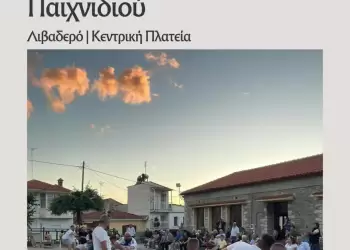 10ο Φεστιβάλ Παιχνιδιού στο Λιβαδερό – Μια γιορτή μνήμης, πολιτισμού και χαράς!