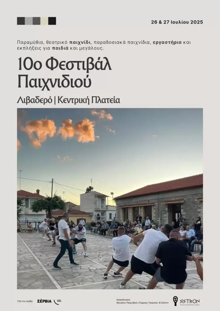 10ο Φεστιβάλ Παιχνιδιού στο Λιβαδερό – Μια γιορτή μνήμης, πολιτισμού και χαράς! 10ο Φεστιβάλ Παιχνιδιού στο Λιβαδερό – Μια γιορτή μνήμης, πολιτισμού και χαράς!