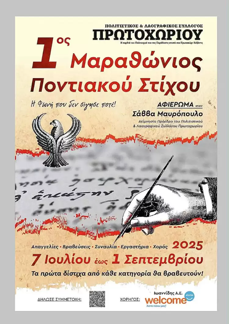 1ος Μαραθώνιος Διαγωνισμός Ποντιακού Στίχου